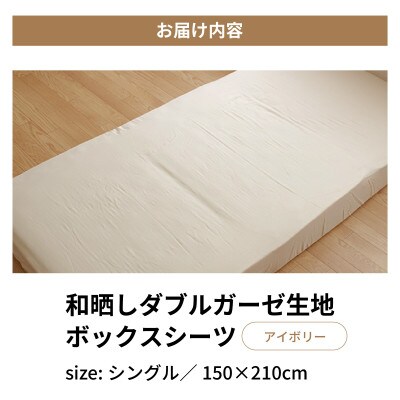 和晒ダブルガーゼのボックスシーツ シングル 100×200cm アイボリー