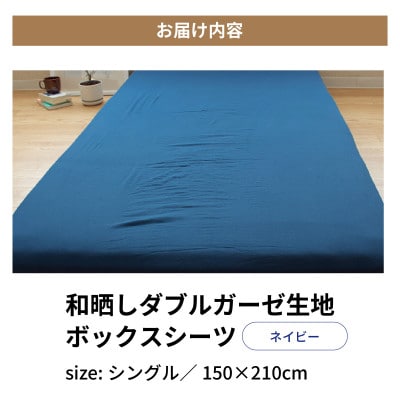 和晒しダブルガーゼ生地のボックスシーツ　シングル　100×200cm　ネイビー