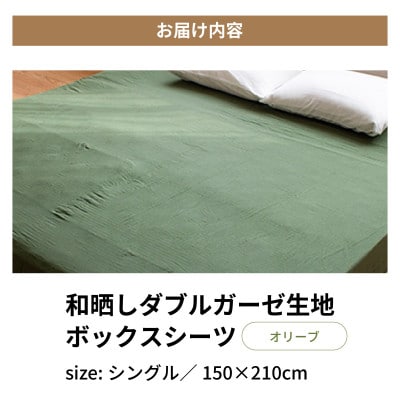 和晒しダブルガーゼ生地のボックスシーツ　シングル　100×200cm　オリーブ