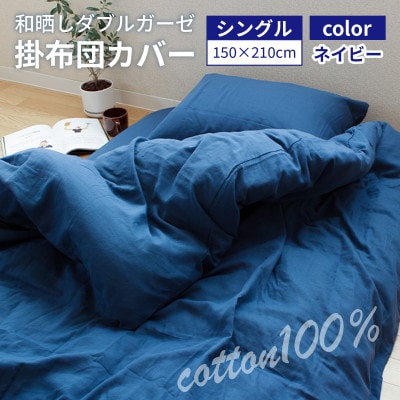 和晒しダブルガーゼ生地の掛布団カバー　シングル　150×210cm　ネイビー