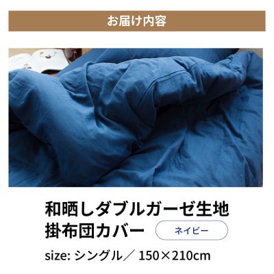 和晒しダブルガーゼ生地の掛布団カバー シングル 150×210cm ネイビー