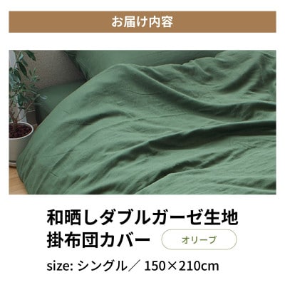 和晒しダブルガーゼ生地の掛布団カバー シングル 150×210cm オリーブ