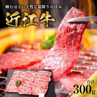 近江牛ロース焼肉用　300g