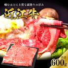 近江牛肩ロースすき焼用　600g