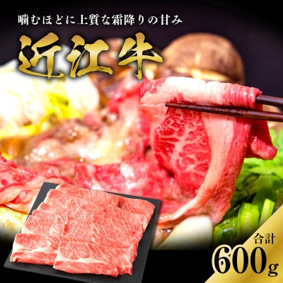 近江牛肩ロースすき焼用　600g