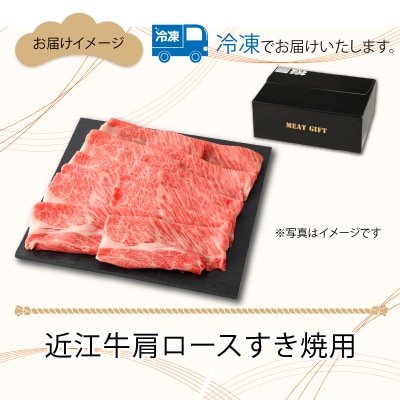 近江牛肩ロースすき焼用　600g