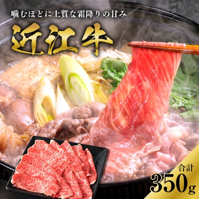 近江牛ロースすき焼き用　350g