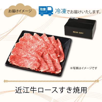 近江牛ロースすき焼き用　350g
