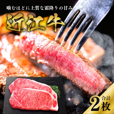 近江牛サーロインステーキ　170g × 2枚