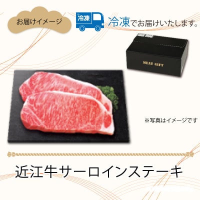 近江牛サーロインステーキ　170g × 2枚