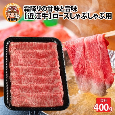 近江牛ロースしゃぶしゃぶ 400g