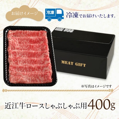 近江牛ロースしゃぶしゃぶ 400g