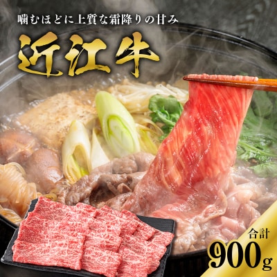 近江牛モモすき焼用　900g