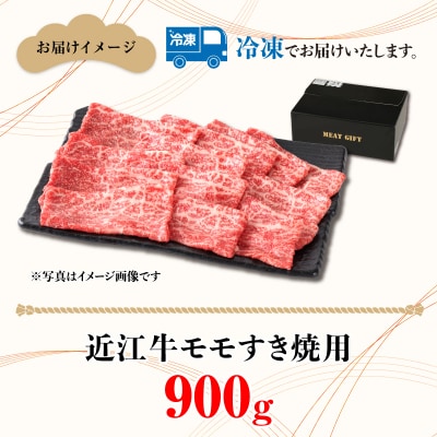 近江牛モモすき焼用　900g