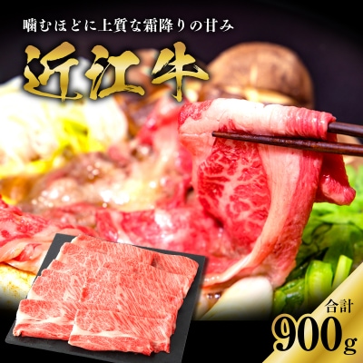 近江牛肩ロースすき焼用　900g