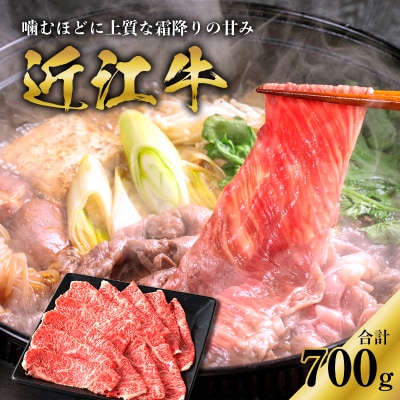 近江牛ロースすき焼き用　700g