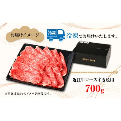 近江牛ロースすき焼き用　700g