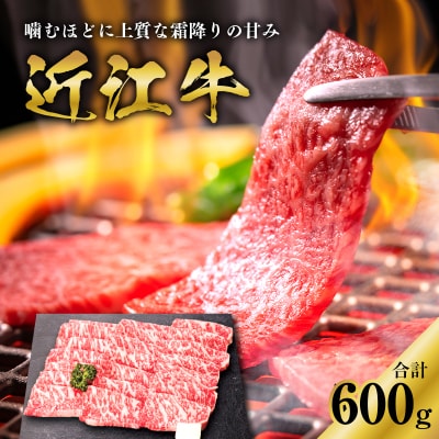 近江牛ロース焼肉用　600g