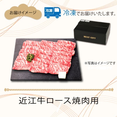 近江牛ロース焼肉用　600g