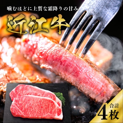 近江牛サーロインステーキ　170g × 4枚