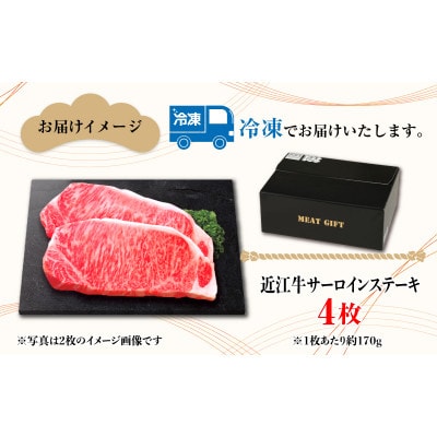 近江牛サーロインステーキ　170g × 4枚