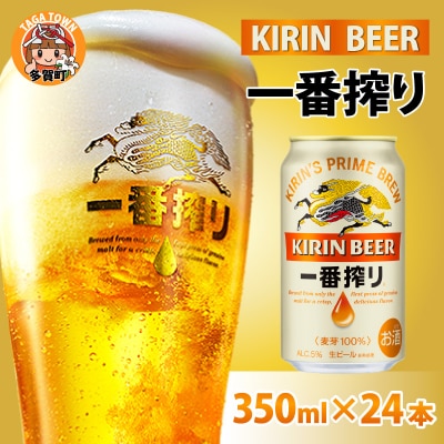 【キリン】一番搾り 350ml × 24本セット