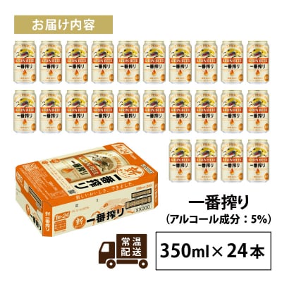 【キリン】一番搾り 350ml × 24本セット