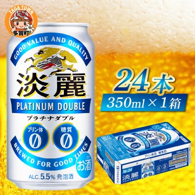【キリン】淡麗プラチナダブル　350ml × 24本