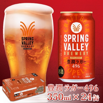 【キリン】スプリングバレー豊潤〈496〉350ml×24本