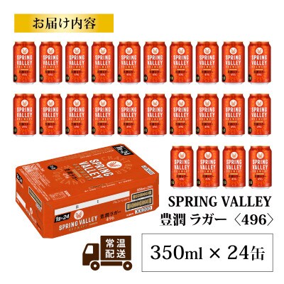 【キリン】スプリングバレー豊潤〈496〉350ml×24本