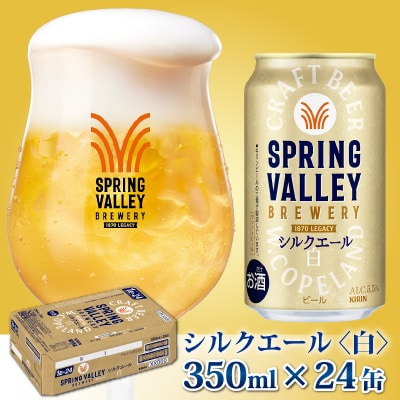 【キリン】スプリングバレー シルクエール〈白〉350ml × 24本