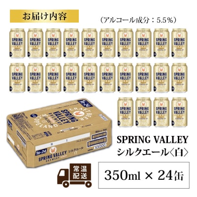 【キリン】スプリングバレー シルクエール〈白〉350ml × 24本