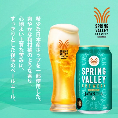 【キリン】スプリングバレー ジャパンエール〈香〉350ml × 24本