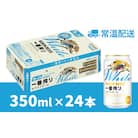 【キリン】一番搾り ホワイトビール 350ml×24本
