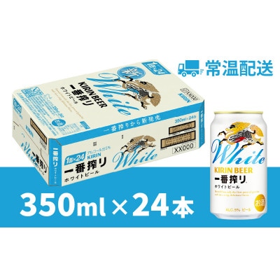【キリン】一番搾り ホワイトビール 350ml×24本