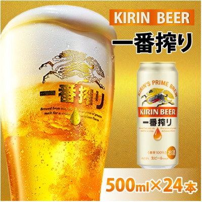 【キリン】一番搾り 500ml × 24本セット