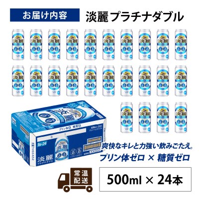 【キリン】淡麗プラチナダブル　500ml × 24本