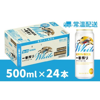【キリン】一番搾り ホワイトビール 500ml×24本
