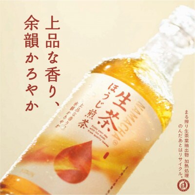 【キリン】生茶ほうじ煎茶 525ml ペットボトル×24本