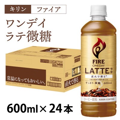 【キリン】ファイア ワンデイ ラテ微糖 600ml × 24本