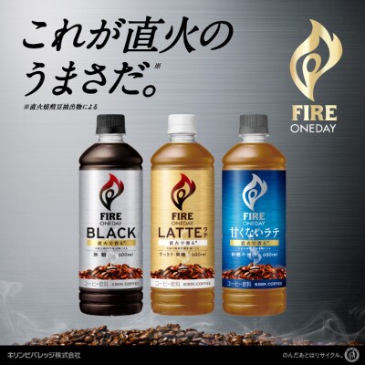 【キリン】ファイア ワンデイ ラテ微糖 600ml × 24本