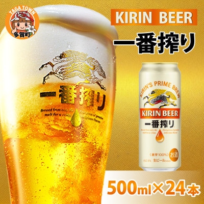 キリン 一番搾り 500ml × 24本
