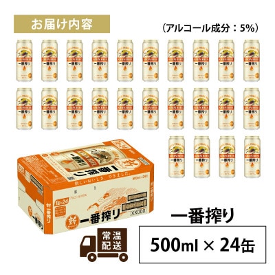 キリン 一番搾り 500ml × 24本