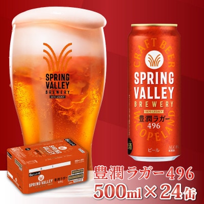 キリン　スプリングバレー豊潤【496】500ml × 24本