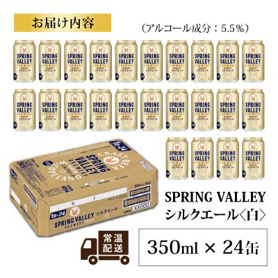 キリン　スプリングバレー シルクエール【白】 350ml × 24本