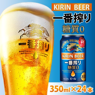 キリン 一番搾り 糖質ゼロ 350ml × 24本