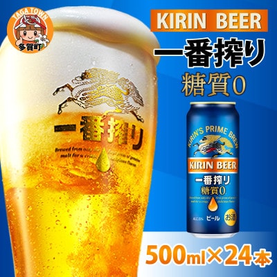 キリン 一番搾り 糖質ゼロ 500ml × 24本