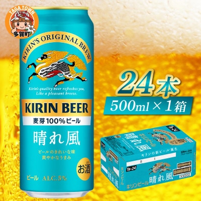 キリン 晴れ風 500ml × 24本