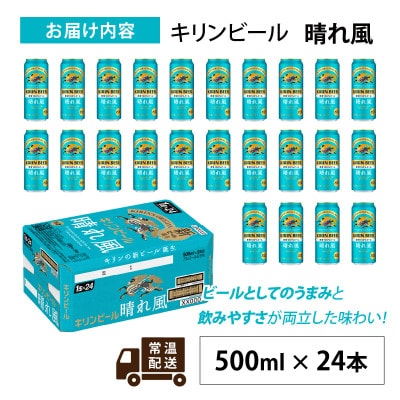 キリン 晴れ風 500ml × 24本