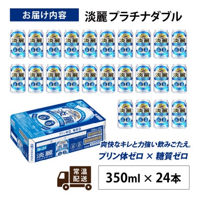 キリン　淡麗プラチナダブル　350ml × 24本
